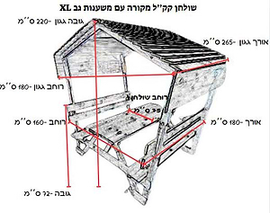 שולחן קק"ל מקורה XL עם משענות גב גג אטום 