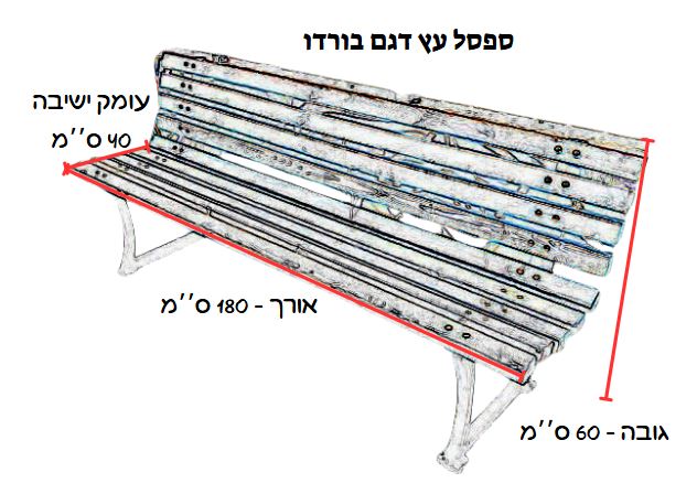 ספסל גינה לשימוש חוץ / פנים דגם בורדו רוחב 1.80ס