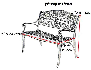 ספסל אלומיניום יצוק דגם קורל לבן