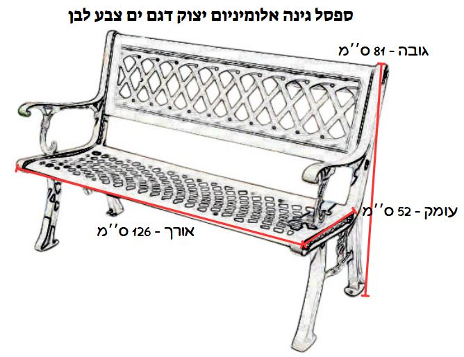 ספסל גינה אלומיניום יצוק דגם ים צבע לבן