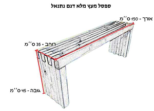 ספסל עץ מעוצב דגם נתנאל