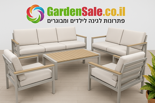 מערכת ישיבה ענקית לגינה אלומיניום דגם גדות צבע שמפנייה 