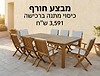 שולחן עץ לגינה במראה כפרי שולחן נפתח + 6 כיסאות דגם דנוור 