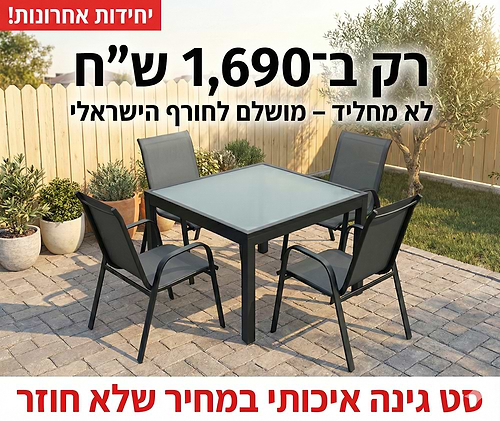 שולחן אלומניום 90*90 אפור נפתח ל180 ס''מ + 4 כסאות דגם דביר גב גבוה