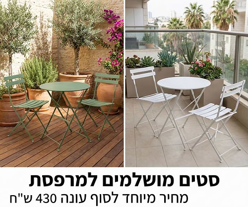 סט ביסטרו מתקפל בעיצוב פריזאי – כולל שולחן + 2 כיסאות במגוון צבעים דגם יעל 