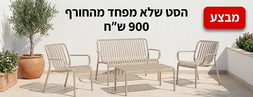פינת ישיבה דו מושבית פלסטיק קשיח בצבע בז' דגם ליזה -עמידות מרבית