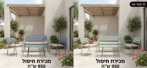 פינת ישיבה דו מושבית לשימוש חוץ דגם עלמה עם ריפוד מושב 