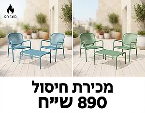 פינת קפה מעוצבת במגוון צבעים לשימוש חוץ דגם אלה 