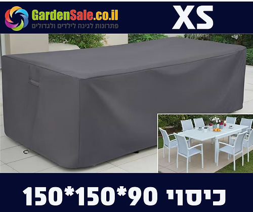 כיסוי לפינת ישיבה XS  150*150*90 GARDENSALE