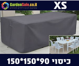 כיסוי לפינת ישיבה XS  150*150*90 GARDENSALE