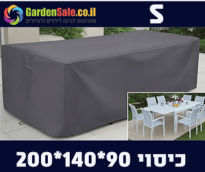 כיסוי לפינת ישיבה  90*140*200 S