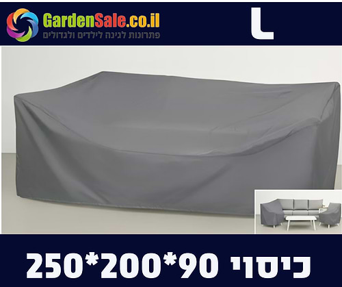 כיסוי נגד גשם לפינת ישיבה ענק 90*200*250 L