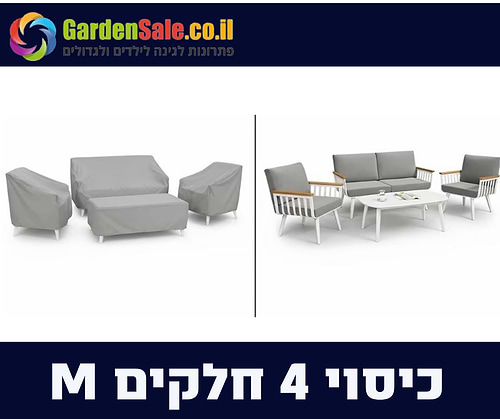 כיסוי לפינת ישיבה דו מושבית 4 חלקים - M