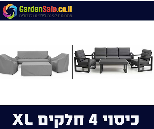כיסוי לפינת ישיבה תלת מושבית 4 חלקים  - XL 