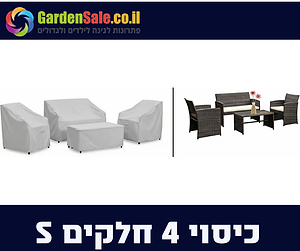 כיסוי לפינת ישיבה דו מושבית 4 חלקים- S