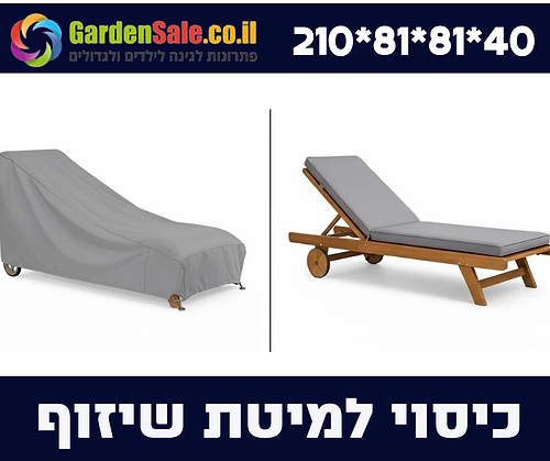 כיסוי למיטת שיזוף 40*81*81*210