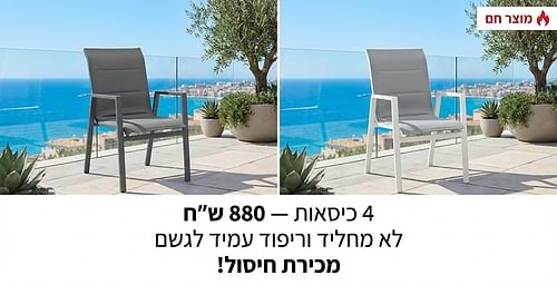 כיסא אלומיניום דגם סאני ריפוד כפול 4 יח' צבעים לבן / אפור 