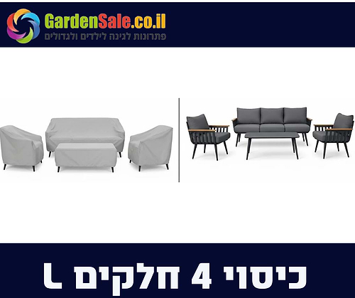 כיסוי לפינת ישיבה תלת מושבית 4 חלקים  - L