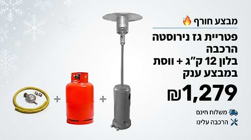 פטריית גז נירוסטה + הרכבה + בלון 12 ק''ג ווסת במבצע ענק
