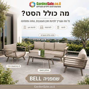 מערכת ישיבה תלת מושבית מאלומיניום דגם BELL שמפניה 