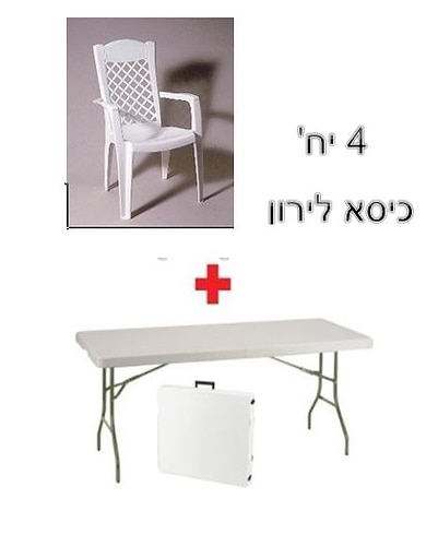 שולחן מתקפל 2.40 + 4 כסא לירון