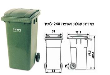 עגלת אשפה 240 ליטר חברת דולב 
