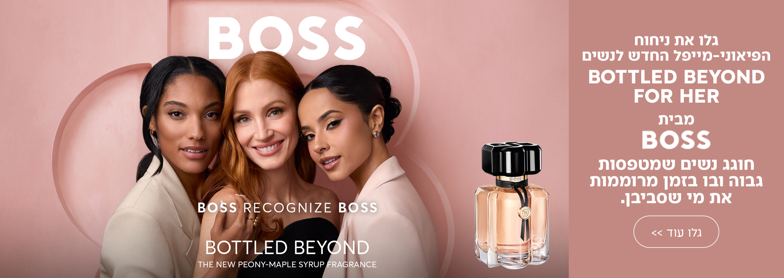 גלו את ניחוח הפיאוני-מייפל החדש לנשים BOTTLED BEYOND FOR מבית BOSS חוגג נשים שמטפסות גבוה ובו בזמן מרוממות את מי שסביבן.