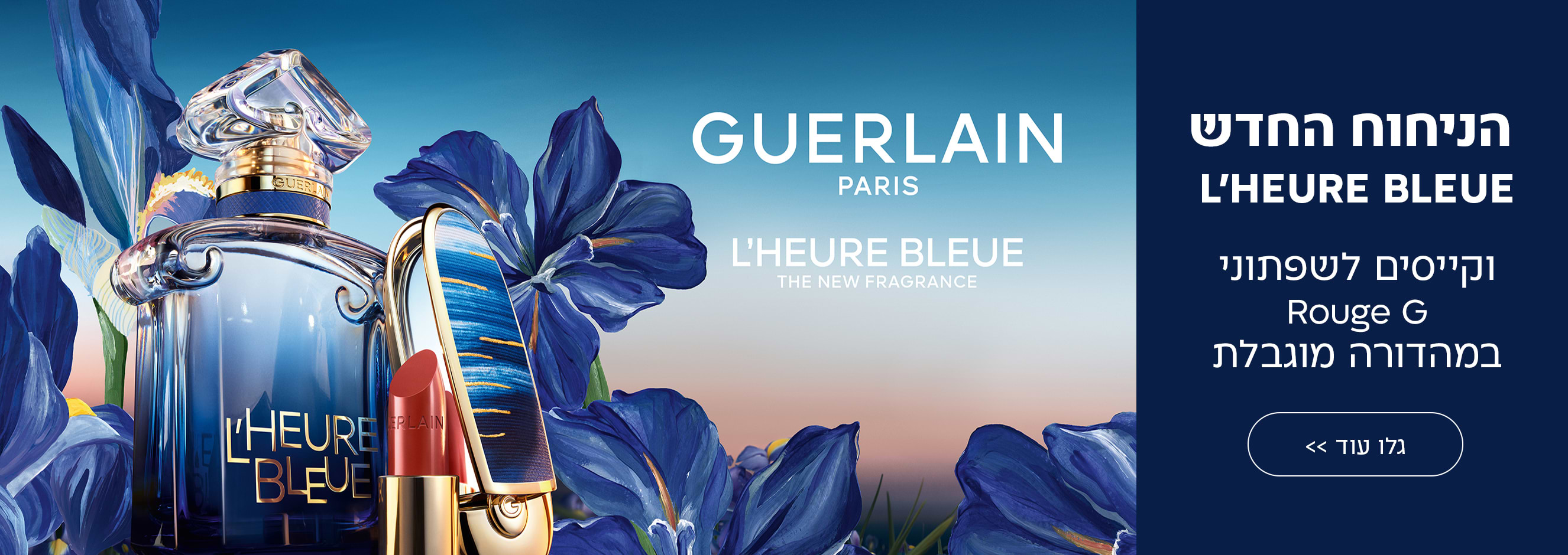 הניחוח החדש L'HEURE BLEUE וקייסים לשפתוני ROUGE G במהדורה מוגבלת