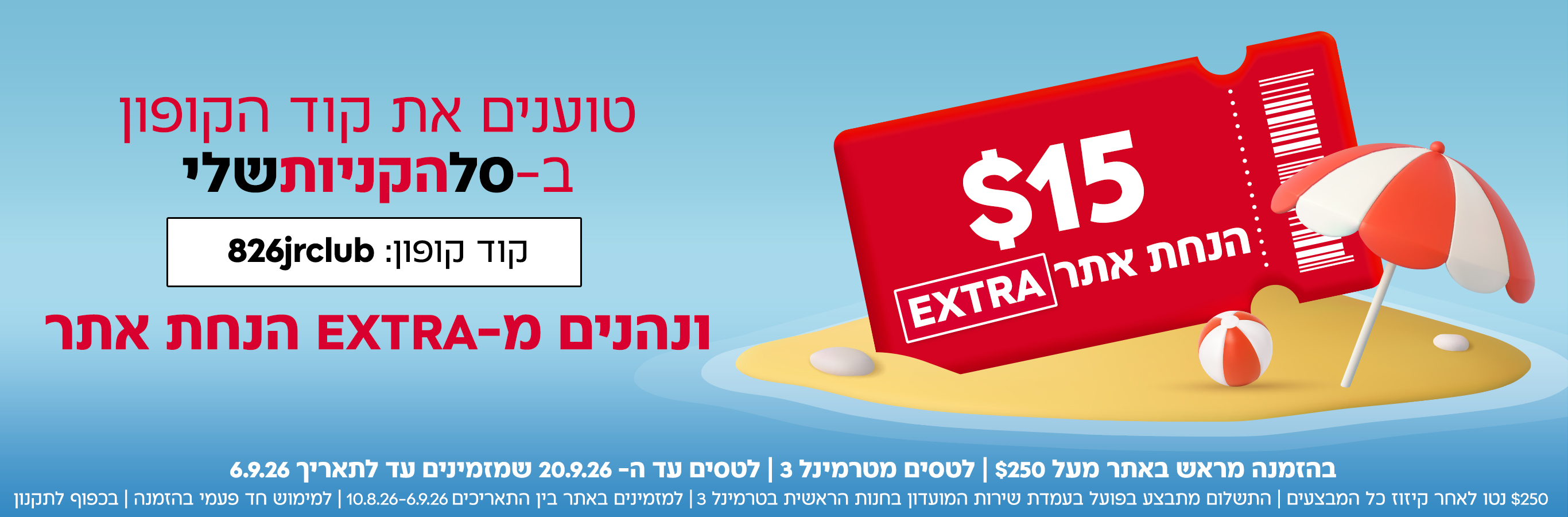טסים בקרוב? הרווחתם! הנחת אתר $15 למזמינים מראש