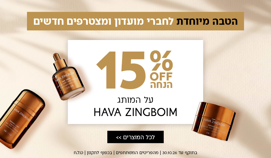 הטבה מיוחדת לחברי מועדון ומצטרפים חדשים 15% הנחה על המותג HAVA ZINGBOIM