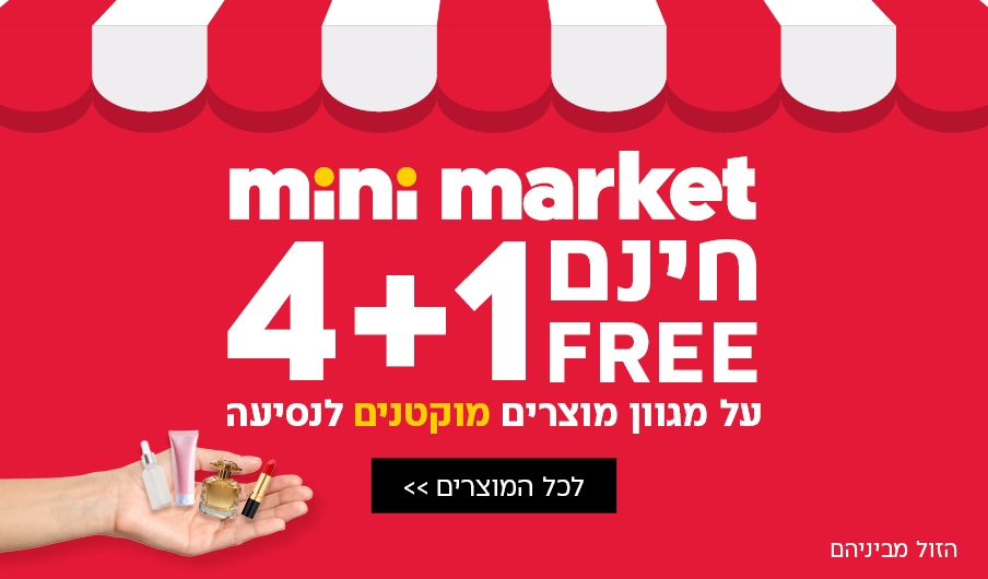 4+1 חינם על מגוון מוצרים מוקטנים לנסיעיות