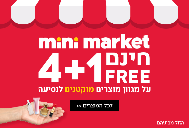 4+1 חינם על מגוון מוצרים מוקטנים לנסיעיות