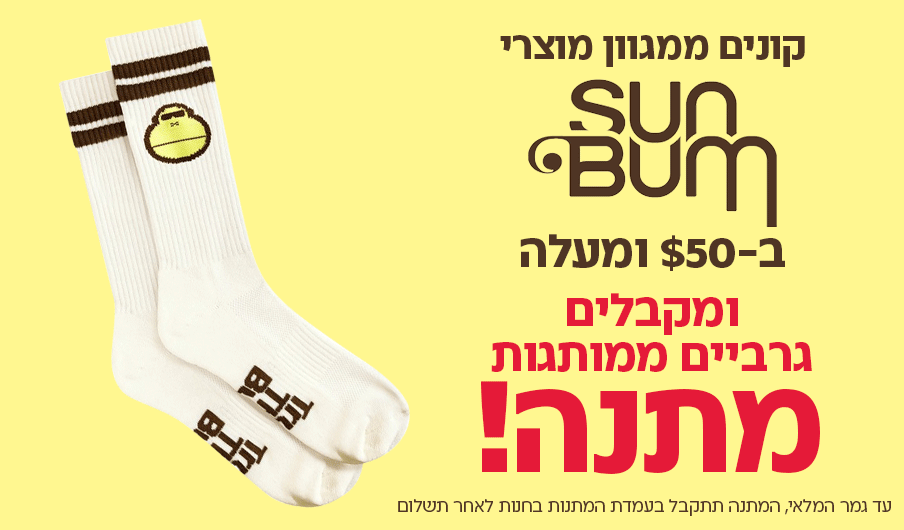 קונים ממגוון מוצרי SUN BUM ב50$ ומעלה ומקבלים גרביים ממותגות מתנה! קונים ממגוון מוצרי SUN BUM ב50$ ומעלה ומקבלים גרביים ממותגות מתנה!