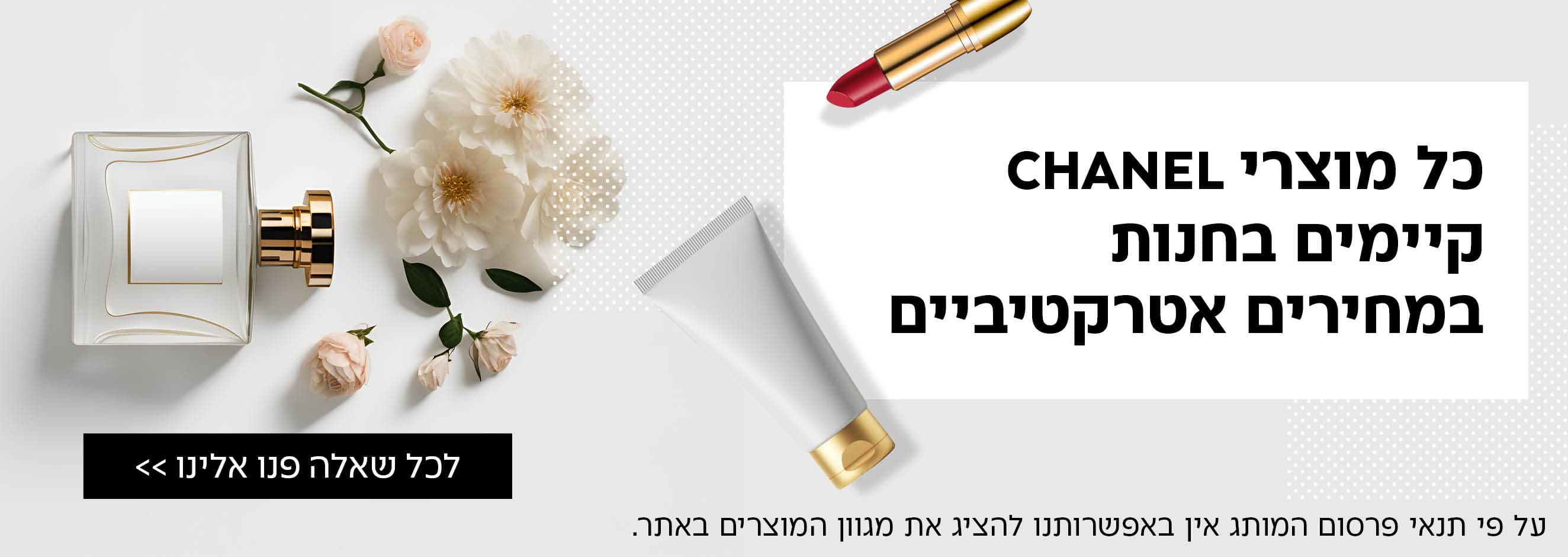 כל מוצרי שאנל קיימים בחנות במחירים אטרקטיביים