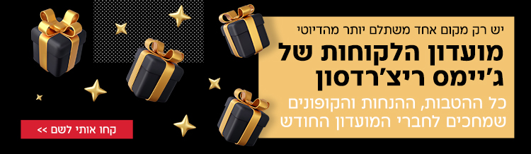 כל ההטבות, ההנחות והקופונים שמחכים לחברי המועדון החודש - להתחברות לחצו כאן