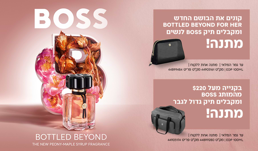 בקניית הבושם Bottled Beyond For Her החדש תקבלו תיק BOSS לנשים. בקנייה מעל 220$ מהמותג תקבלו תיק BOSS לגבר.