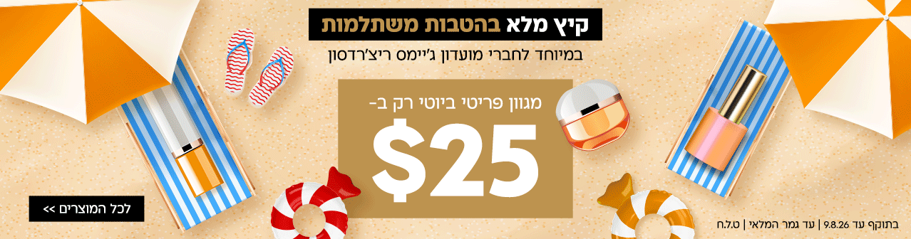 קיץ מלא בהטבות משתלמות במיוחד לחברי מועדון ג'יימס ריצ'רדסון