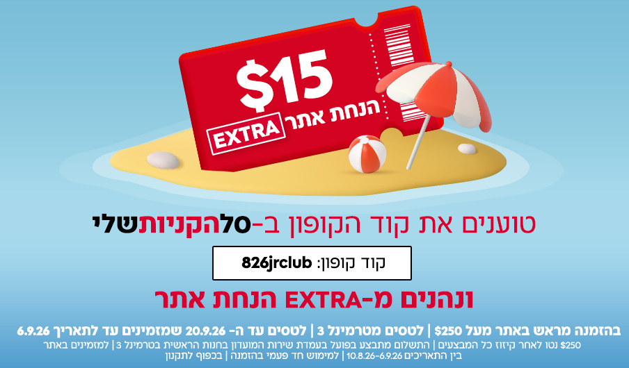  טוענים את קוד הקופון בסל הקניות שלי ונהנים מ-EXTRA הנחת אתר