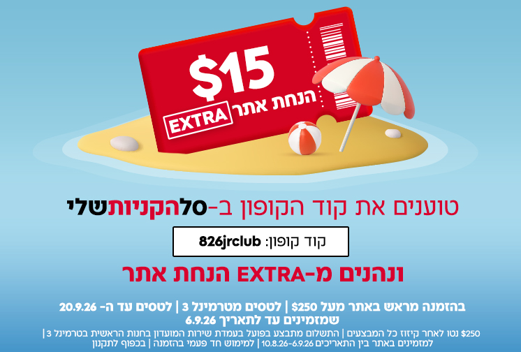  טוענים את קוד הקופון בסל הקניות שלי ונהנים מ-EXTRA הנחת אתר