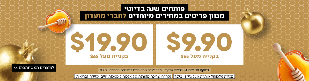 פותחים שנה בדיוטי מגוון פריטים במחירים מיוחדים לחברי מועדון. 9.90$ בקנייה מעל 65$. 19.90$ בקנייה מעל 65$. בתוקף עד 4.10.26. בכפוף לתקנון.
