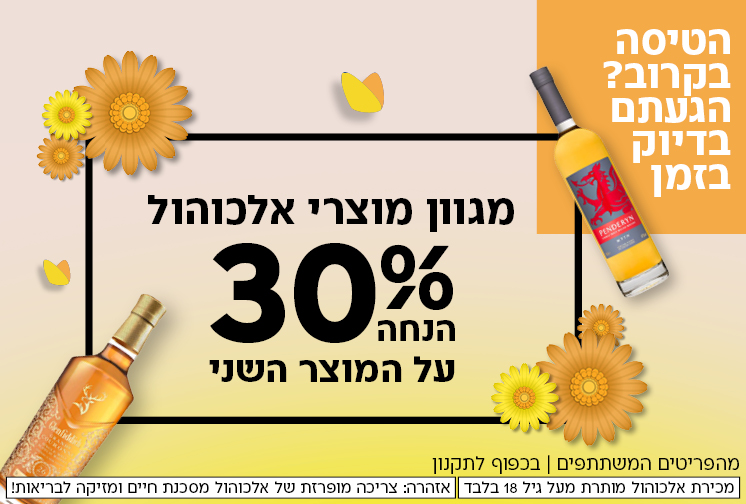 פריט שני ב30% הנחה