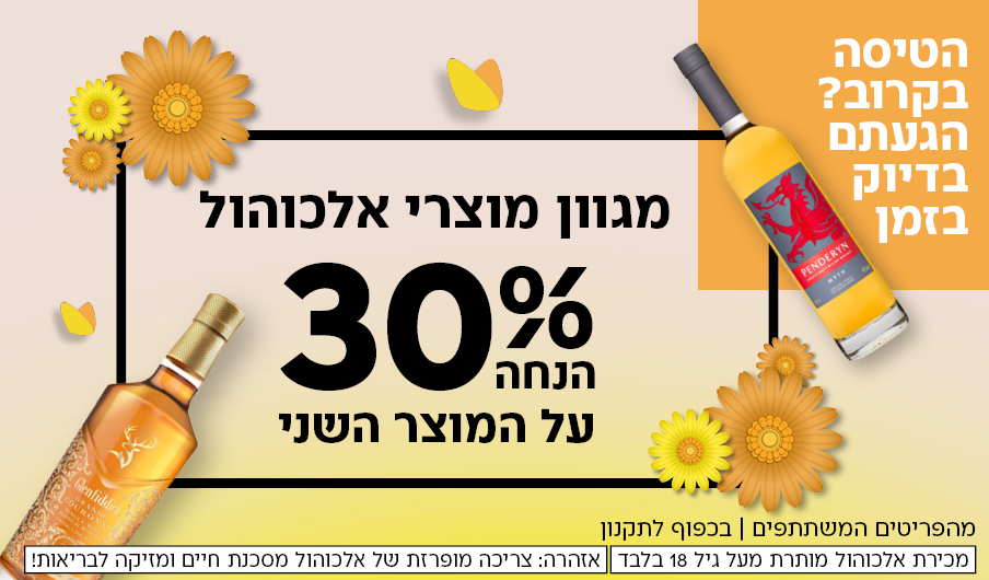 הטיסה בקרוב? הגעתם בדיוק בזמן. 30% הנחה על המוצר השני