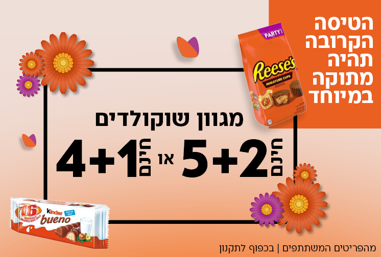 מגוון שוקולדים 4+1 ו5+2