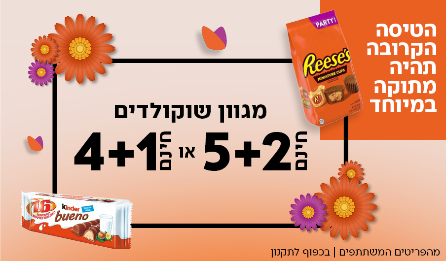 הטיסה הקרובה תהיה מתוקה במיוחד. מגוון שוקולדים 4+1 או 5+2
