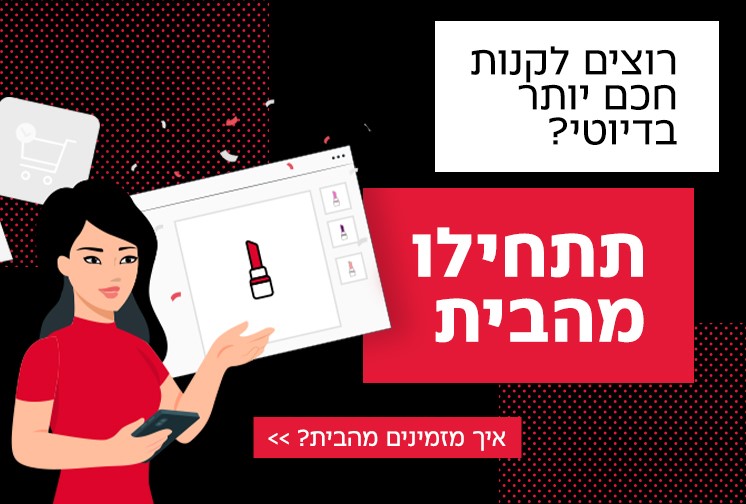 רוצים לקנות חכם יותר בדיוטי? תתחילו מהבית  - איך מזמינים מהבית?