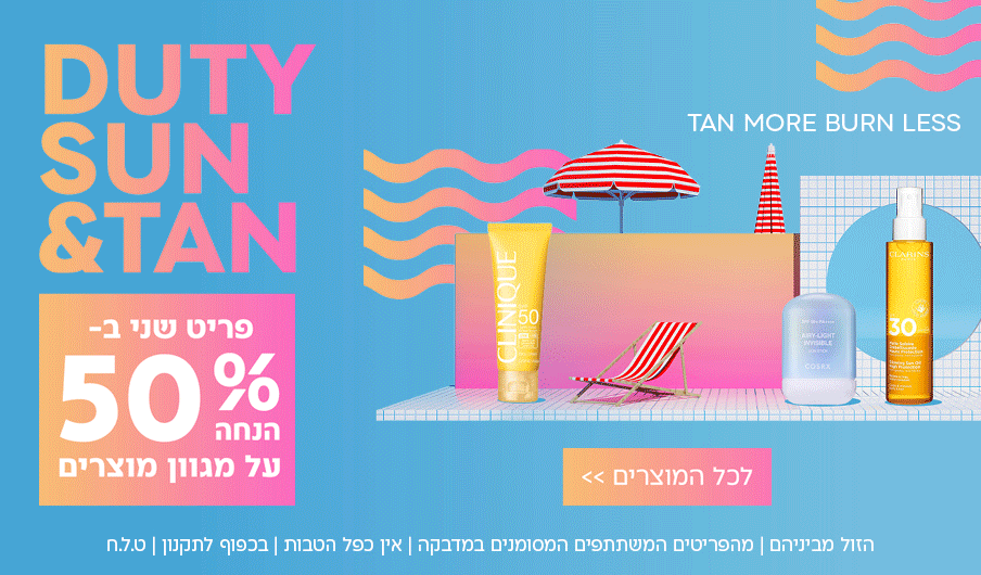 DUTY SUN&TAN פריט שני ב50% הנחה