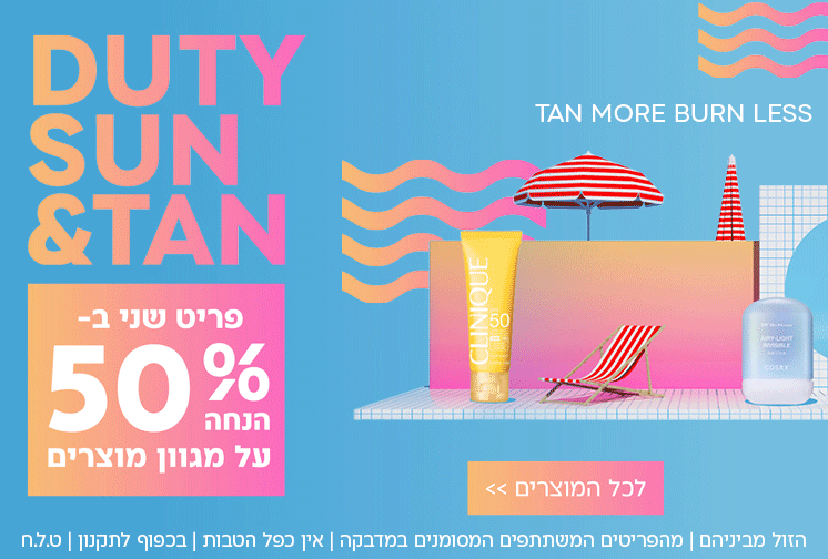 DUTY SUN&TAN פריט שני ב50% הנחה