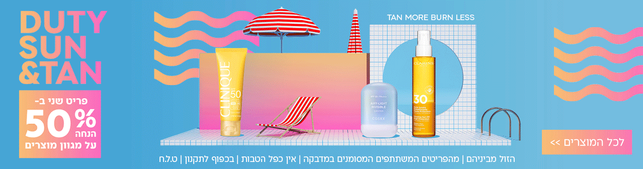 DUTY SUN&TAN פריט שני ב50% הנחה