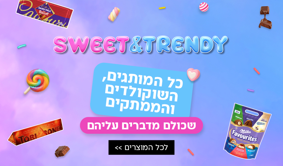 Sweet & Trendy - כל המותגים, השוקולדים והממתקים שכולם מדברים עליהם. Sweet & Trendy - כל המותגים, השוקולדים והממתקים שכולם מדברים עליהם.