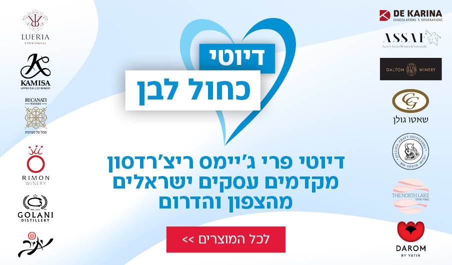 דיוטי כחול לבן- מקדמים עסקים ישראלים מהצפון והדרום